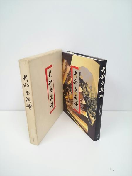 大和屋歳時 南地大和屋 古本 中古本 古書籍の通販は 日本の古本屋 日本の古本屋