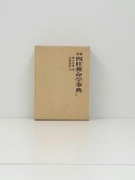 四柱推命学事典(亀石厓風 著) / 古本、中古本、古書籍の通販は「日本の 