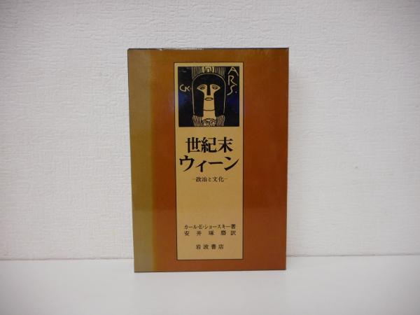 世紀末ウィーン 政治と文化(カール・E・ショースキー 安井琢磨 訳