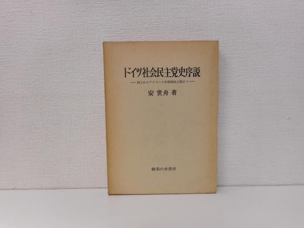 ドイツ社会民主党史序説 創立からワイマール共和国成立期まで 安世舟 愛書館中川書房 神田神保町店 古本 中古本 古書籍の通販は 日本の古本屋 日本の古本屋 ドイツ社会民主党史序説 創立からワイマール共和国成立期まで 安世舟 愛書館中川書房 神田神保町店 古本 中古本 古書籍の通販は 日本の古本屋 日本の古本屋