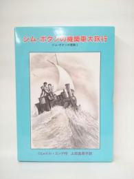 ジム・ボタンの機関車大旅行 ジム・ボタンの冒険1