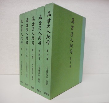 萬首唐人絶句　全五巻セット 太刀掛呂山　訓註 書藝界 Amazon.co.jp: 萬首唐人絶句 全5巻セット 太刀掛呂山著 函付