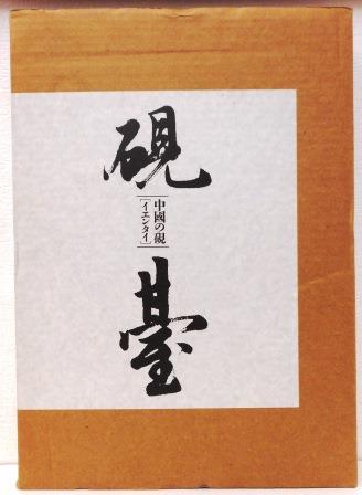 中国の硯 硯臺 イエンタイ 中國の硯・硯臺 | 楠 文夫 |本 | 通販