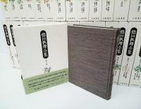 徳田秋声全集全43巻揃 八木書店 1997 〜 送料込