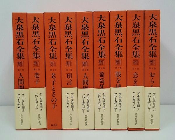 大泉黒石全集　全８巻　緑書房 大泉黒石全集 全9冊揃い(大泉黒石全集刊行会編) / 古本、中古本、古