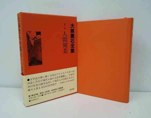 大泉黒石全集　全８巻　緑書房 大泉黒石全集 全9冊揃い(大泉黒石全集刊行会編) / 古本、中古本、古