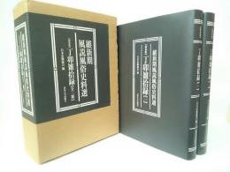 丁卯雑拾録　1・2　全2冊　揃い