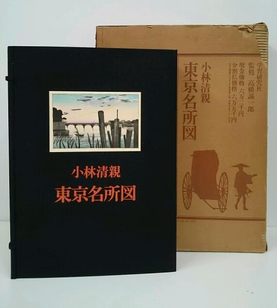 小林清親 東京名所図(高橋誠一郎) / 古本、中古本、古書籍の通販は