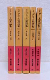 完訳 グリム童話集 全5冊 揃い (岩波文庫)(金田鬼一訳) / 古本