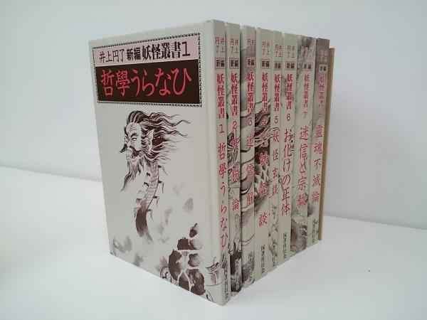 新編妖怪叢書 全8冊揃い 解説付(井上円了著) / 古本、中古本、古 新編妖怪叢書 全8冊揃い 解説付(井上円了著) / 古本、中古本、古
