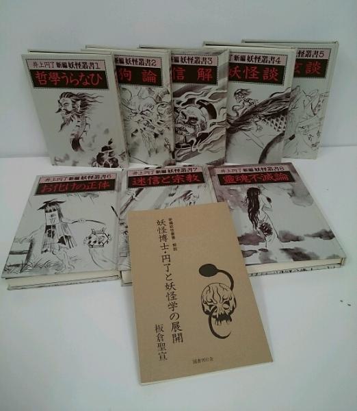 新編妖怪叢書 全8冊揃い 解説付(井上円了著) / 古本、中古本、古