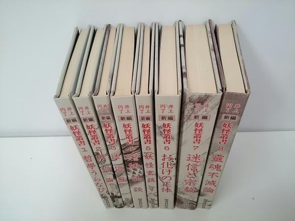 新編妖怪叢書 全8冊揃い 解説付(井上円了著) / 古本、中古本、古