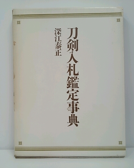 刀剣入札鑑定事典(深江泰正 著) / 古本、中古本、古書籍の通販は「日本