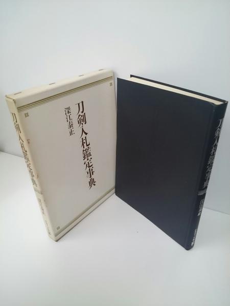 刀剣入札鑑定事典(深江泰正 著) / 古本、中古本、古書籍の通販は「日本