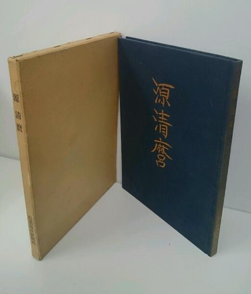 タイムセール 半額 源清麿展 古本、中古本、古 / 図録 信州が生んだ幕末の名工 : 語学・辞書・学習参考書