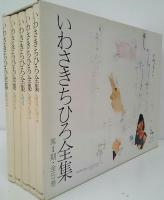 いわさきちひろ全集5冊セット いわさきちひろ全集 全11冊 揃い （第1期・全5冊函入＋第2期・全6冊函