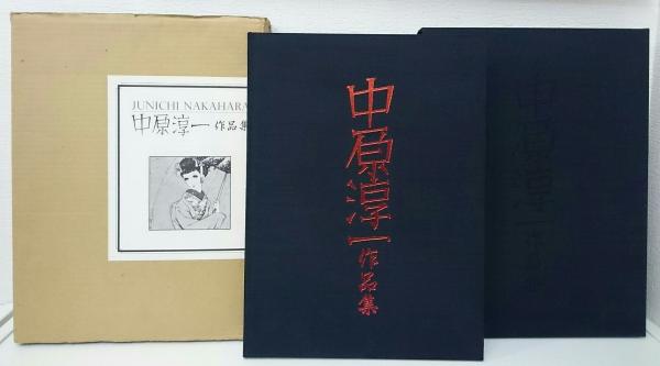 中原淳一 作品集 1984年発行 中原淳一作品集(中原淳一) / 斜陽館 / 古本、中古本、古書籍の
