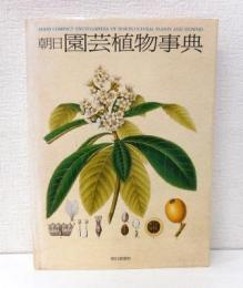 朝日園芸植物事典