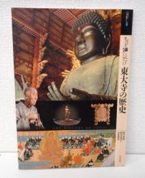もっと知りたい東大寺の歴史