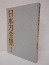 日本刀全集　第5巻　日本刀の著名刀工の見どころ