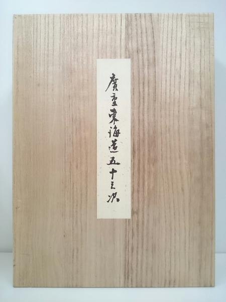 広重 東海道五十三次 保永堂板 27集55枚 揃い(吉田暎二監修解説、前田 