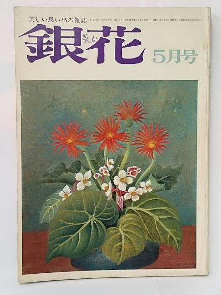美しい思い出の雑誌 銀花 第3号 5月号 愛書館中川書房 神田神保町店 古本 中古本 古書籍の通販は 日本の古本屋 日本の古本屋 美しい思い出の雑誌 銀花 第3号 5月号 愛書館中川書房 神田神保町店 古本 中古本 古書籍の通販は 日本の古本屋 日本の古本屋