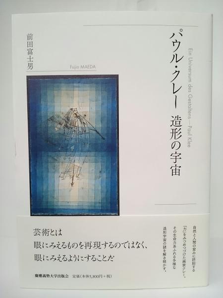 パウル・クレー造形の宇宙 = Ein Universum des Gestaltens-Paul Klee