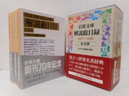 岩波文庫解説総目録　１９２７～１９９６　全３冊　揃い　（岩波文庫）