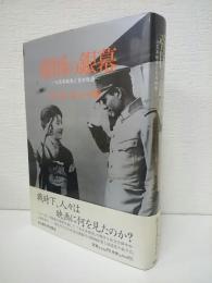 帝国の銀幕 : 十五年戦争と日本映画