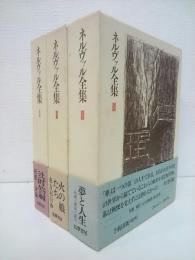 ネルヴァル全集〈5〉 筑摩書房 ネルヴァル全集(5) ネルヴァル