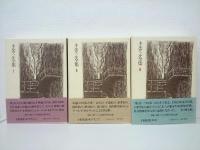 ネルヴァル全集 全3冊 揃い([G.de ネルヴァル著] ; [中村真一郎ほか訳