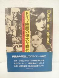 ドイツ映画の偉大な時代 : ただひとたびの