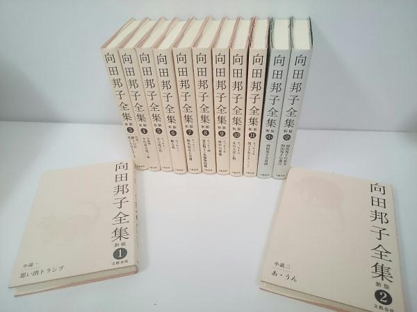 向田邦子 全集 新版 全11巻+別巻2巻 全13冊 / 安藤書房 錦城店