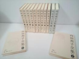 向田邦子全集 新版 全13冊 揃い (本編11冊+別巻2冊)(向田邦子