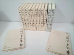 向田邦子全集　新版　全13冊　揃い　（本編11冊＋別巻2冊）