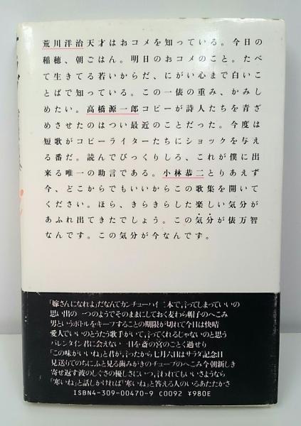 サラダ記念日 : 俵万智歌集(俵万智 著) / 古本、中古本、古書籍の通販