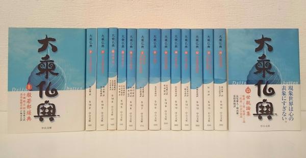 大乗仏典 全15巻(中央公論社) / 文生書院 / 古本、中古本、古