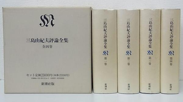 三島由紀夫全集28 新潮社 ヤケ・シミ有 1975年8...+