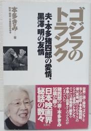 ゴジラのトランク : 夫・本多猪四郎の愛情、黒澤明の友情