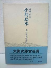 小島鳥水　山の風流使者伝