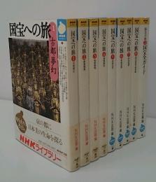 国宝への旅　全8冊+別巻1冊　全9冊　揃い　（NHKライブラリー）