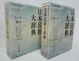 本 日本民俗大辞典 上・下