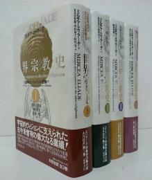 世界宗教史 全4冊揃い(ミルチア・エリアーデ 著 ; 荒木美智雄 ほか訳
