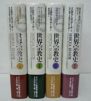 世界宗教史 全4冊揃い(ミルチア・エリアーデ 著 ; 荒木美智雄 ほか訳
