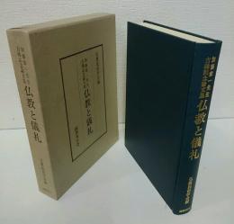 仏教と儀礼 : 加藤章一先生古稀記念論文集