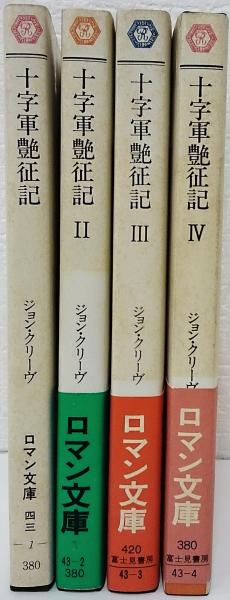 人気 ブランド チェック 十字軍艶征記 全4冊 （富士見ロマン文庫）(ジョン 揃い その他