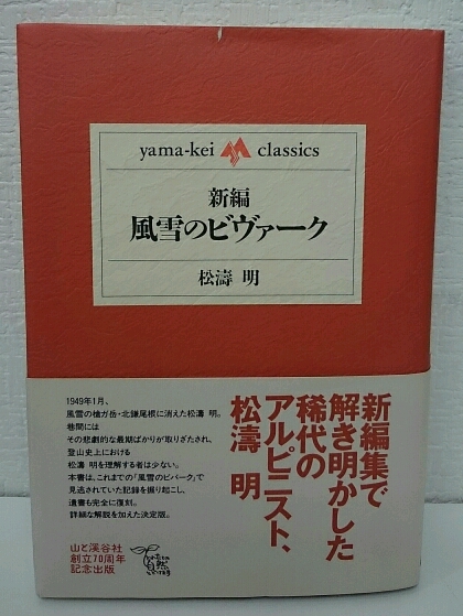 風雪のビヴァーク 松濤明 著 愛書館中川書房 神田神保町店 古本 中古本 古書籍の通販は 日本の古本屋 日本の古本屋