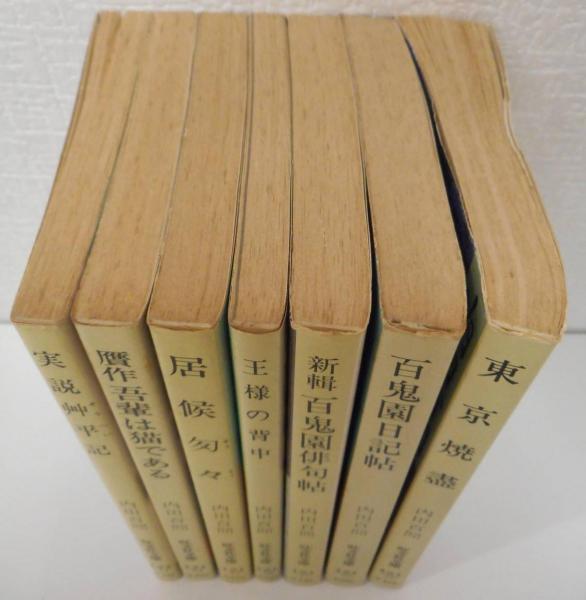 内田百閒 旺文社文庫 全39冊揃い (121-1～121-39)(内田百閒) / 古本