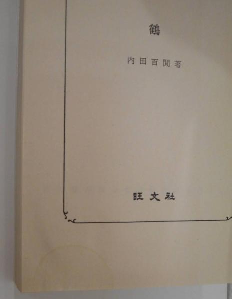 内田百閒 旺文社文庫 全39冊揃い (121-1～121-39)(内田百閒) / 古本