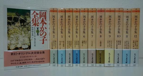 岡本かの子全集　全12巻　ちくま文庫　全巻初版第一刷　帯カバー栞完備　未読美品